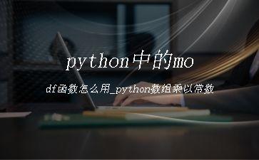 python中的modf函数怎么用_python数组乘以常数"