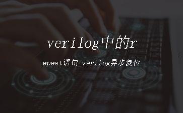 verilog中的repeat语句_verilog异步复位"