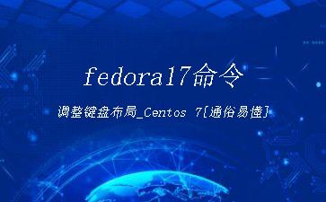 fedora17命令调整键盘布局_Centos