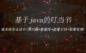 基于java的叮当书城系统毕业设计(源代码+数据库+部署文档+部署视频)"