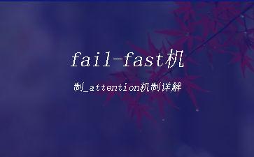 fail-fast机制_attention机制详解"