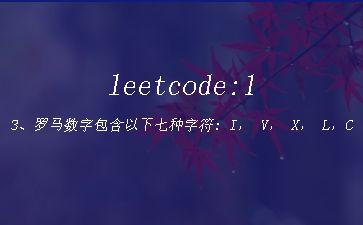 leetcode:13、罗马数字包含以下七种字符: