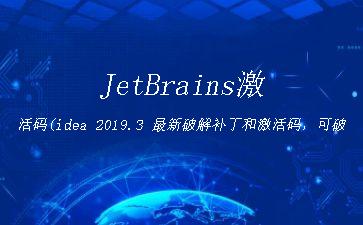 JetBrains激活码(idea