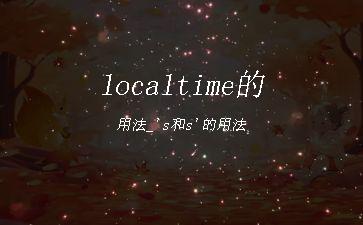 localtime的用法_'s和s'的用法"