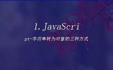 1.JavaScript-字符串转为对象的三种方式"