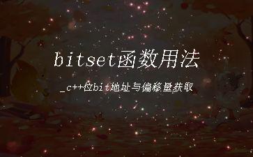 bitset函数用法_c++位bit地址与偏移量获取"