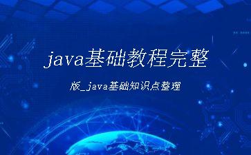 java基础教程完整版_java基础知识点整理"