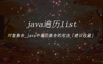 java遍历list对象集合_java中遍历集合的方法「建议收藏」"