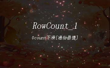 RowCount_10count下滑[通俗易懂]"