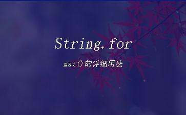 String.format()的详细用法"