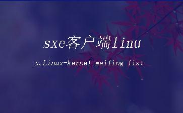 sxe客户端linux,Linux-kernel