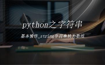 python之字符串基本操作_string字符串转为数组"