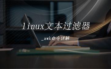 linux文本过滤器_awk命令详解"