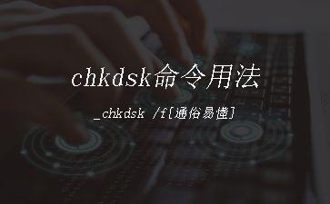 chkdsk命令用法_chkdsk