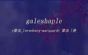 galeshapley算法_levenberg-marquardt