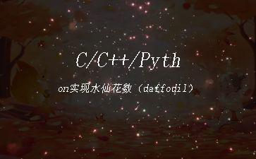 C/C++/Python实现水仙花数（daffodil）"