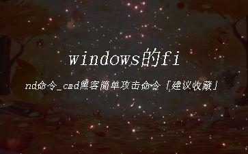 windows的find命令_cmd黑客简单攻击命令「建议收藏」"