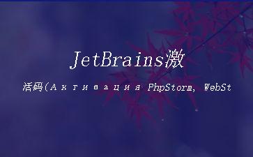 JetBrains激活码(Активация
