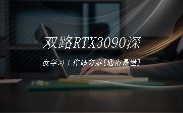 双路RTX3090深度学习工作站方案[通俗易懂]"