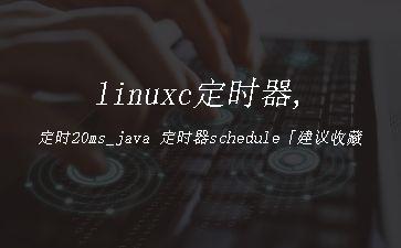 linuxc定时器,定时20ms_java