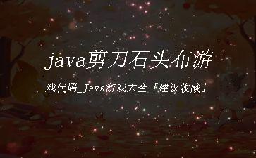 java剪刀石头布游戏代码_Java游戏大全「建议收藏」"