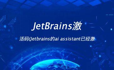 JetBrains激活码(Jetbrains的ai