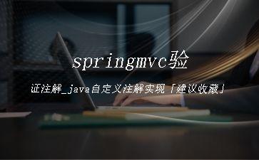 springmvc验证注解_java自定义注解实现「建议收藏」"