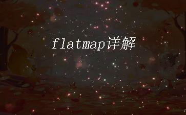 flatmap详解"
