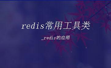 redis常用工具类_redis的应用"