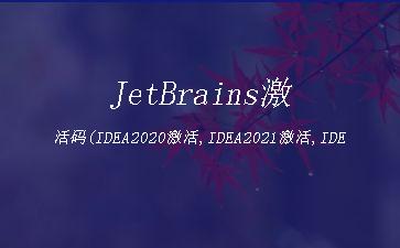 JetBrains激活码(IDEA2020激活,IDEA2021激活,IDEA2022激活教程