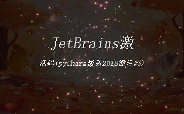 JetBrains激活码(pyCharm最新2018激活码)"