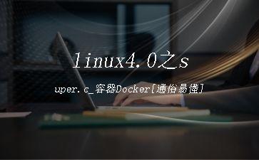 linux4.0之super.c_容器Docker[通俗易懂]"