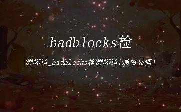 badblocks检测坏道_badblocks检测坏道[通俗易懂]"
