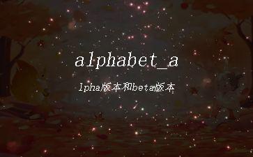 alphabet_alpha版本和beta版本"