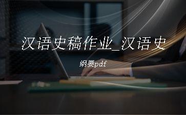 汉语史稿作业_汉语史纲要pdf"