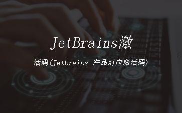 JetBrains激活码(Jetbrains