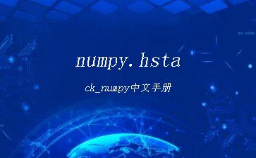 numpy.hstack_numpy中文手册"