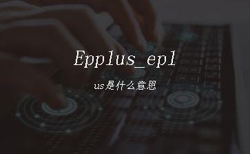 Epplus_eplus是什么意思"