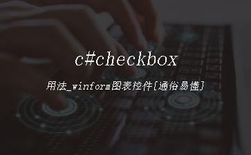 c#checkbox用法_winform图表控件[通俗易懂]"