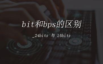 bit和bps的区别_24bits