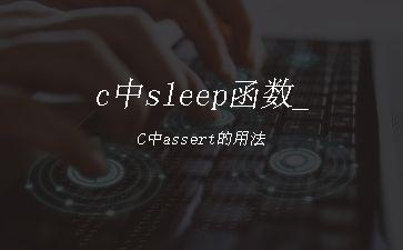 c中sleep函数_C中assert的用法"