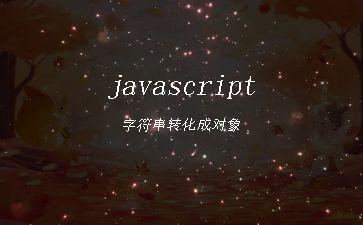 javascript字符串转化成对象"