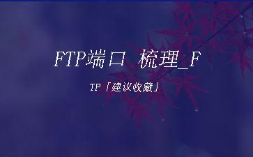 FTP端口
