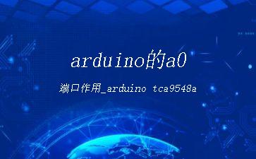 arduino的a0端口作用_arduino