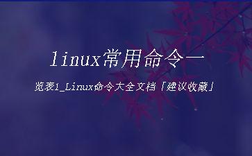 linux常用命令一览表1_Linux命令大全文档「建议收藏」"