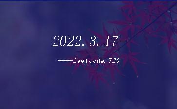 2022.3.17-----leetcode.720"