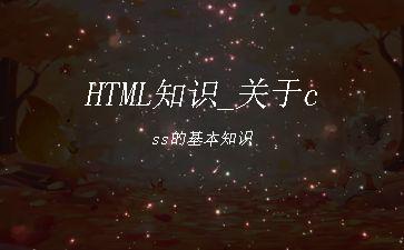 HTML知识_关于css的基本知识"