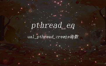 pthread_equal_pthread_create函数"