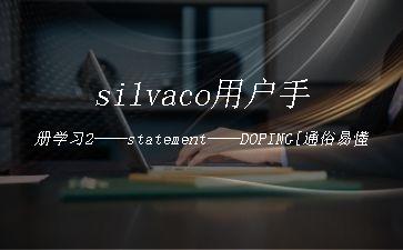 silvaco用户手册学习2——statement——DOPING[通俗易懂]"