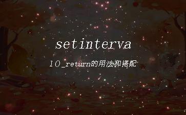 setinterval()_return的用法和搭配"